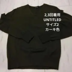 2,3回着用　UNTITLED　サイズ2　カーキ色