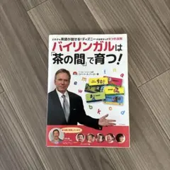 【DWE】バイリンガルは「茶の間」で育つ!