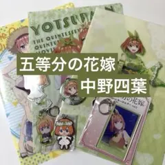 【まとめ売り】五等分の花嫁 中野四葉 グッズセット（クリアファイル・アクキー他）
