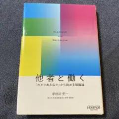 他者と働く 「わかりあえなさ」から始める組織論