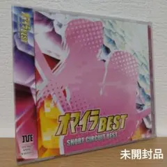 オマイラBEST ショートサーキット ベストアルバム KOTOKO 詩月カオリ