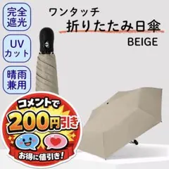 超軽量 ワンタッチ 折りたたみ 日傘 6本骨 晴雨兼用 遮光100% ベージュ