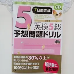 まりりん様専用❢　7日間完成英検5級予想問題ドリル
