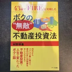 【特価】 43歳で「FIRE」を実現した　ボクの"無敵"不動産投資法