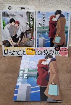 マスク男子は恋したくないのに2巻〜3巻セット　アニメイト限定小冊子　特典ペーパー