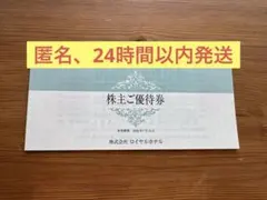 ⭐️匿名　即日発送⭐️ロイヤルホテル　株主優待券