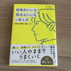 戦略的いい人 残念ないい人の考え方
