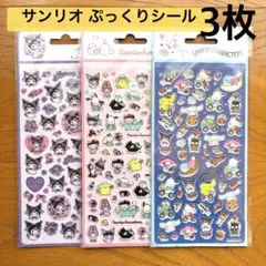 《新品》 サンリオキャラクターズ シール 立体 ぷくっと 3枚セット