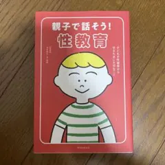 親子で話そう!性教育