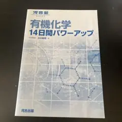 有機化学 14日間パワーアップ