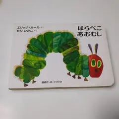 はらぺこあおむし