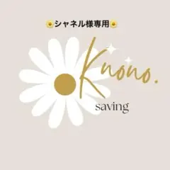 シャネル様専用ページ