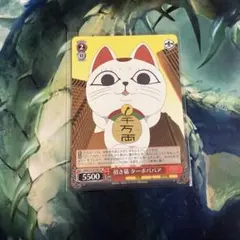 い*ぅ様 ヴァイスシュヴァルツ ダンダダン 招き猫 ターボババア PR 