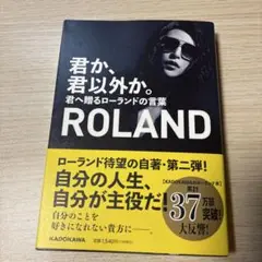 君か、君以外か。 君へ贈るローランドの言葉