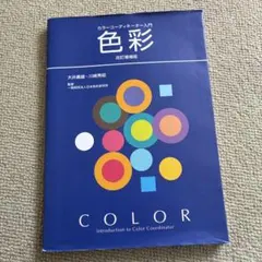 色彩 改訂増補版 大井恵美・川崎秀昭