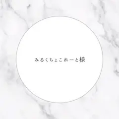 ‪‪❤︎‬みるくちょこれーと様専用ページ‪‪❤︎‬