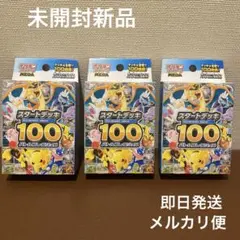 【新品未開封】ポケモン スタートデッキ100 バトルコレクション　3個セット