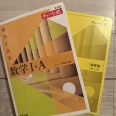 チャート式解法と演習数学1+A新課程