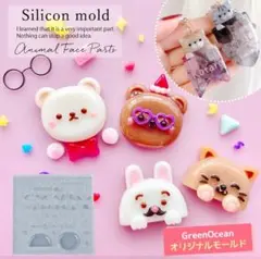 【無限の組み合わせ♡】アニマル顔パーツ モールド 隠れ工房 Greenocean