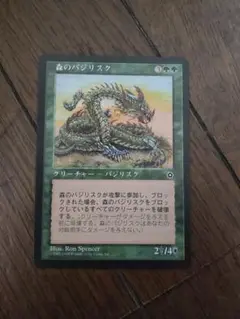 ◆森のバジリスク 日本語1枚