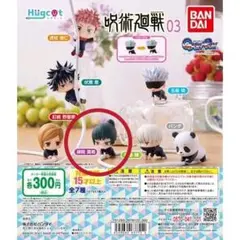 ハグコット　呪術廻戦　03