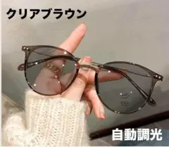 調光サングラス 伊達メガネ 紫外線カット UVカット ボストン クリアブラウン