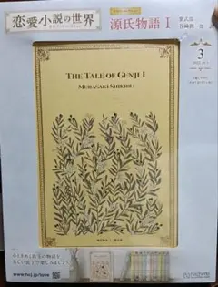 恋愛小説の世界名作ブックコレクション 源氏物語Ⅰ　新品未開封