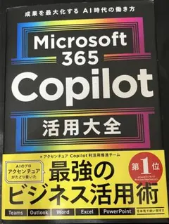 Microsoft 365 Copilot 活用大全