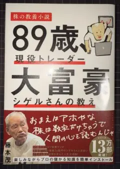 89歳、現役トレーダー 大富豪シゲルさんの教え