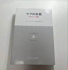 ケアの本質 生きることの意味