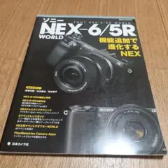 ソニーNEX―6/5R WORLD 機能追加で進化するNEX