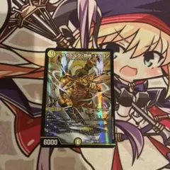バザガベルグ・閃光・ドラゴン 1枚