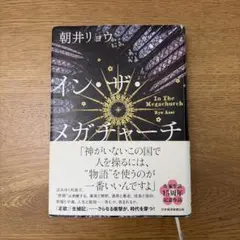 イン・ザ・メガチャーチ