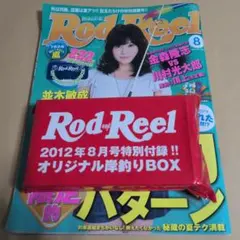 Rod and Reel 2012年8月号 オリジナル岸釣りBOX付