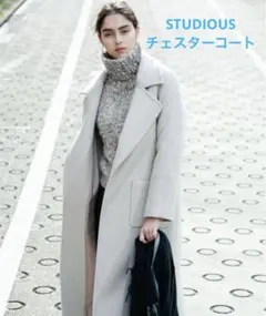 【超美品】STUDIOUS チェスターコート ドラマ衣装のサムネイル