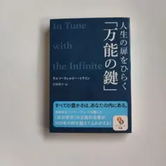 人生の扉をひらく「万能の鍵」