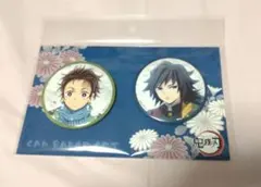 鬼滅の刃 竈門炭治郎 冨岡義勇 缶バッジセット