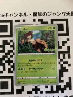 ココ PROMO S-Pプロモカード 106/S-P - メルカリ