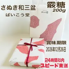 【新品】さぬき　和三盆　霧糖 （あられとう）200gのサムネイル