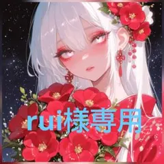 rui様専用ページ