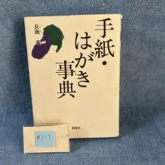 #317 手紙、はがき事典