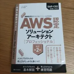 AWS認定資格試験テキスト&問題集 AWS認定ソリューションアーキテクト - …