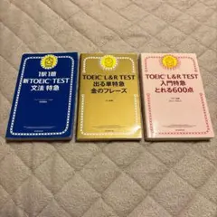 TOEIC L&R TEST 特急シリーズ 3冊セット