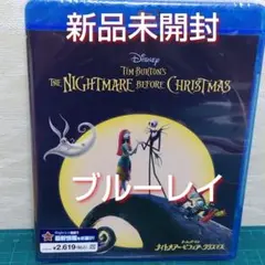 「ナイトメアー・ビフォア・クリスマス('93米)」ブルーレイ　新品未開封