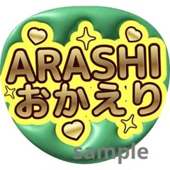 【即対応可能◎ARASHI】うちわ文字 背景色担当カラーに変更可能！