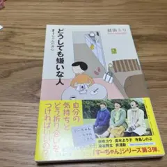 どうしても嫌いな人 益田ミリ著