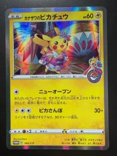 カナザワのピカチュウ ポケモンセンターカナザワオープン記念 ポケモン
