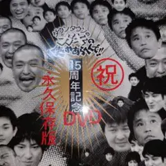 ダウンタウンのガキの使い祝 15周年記念 DVD 永久保存版DVDケース