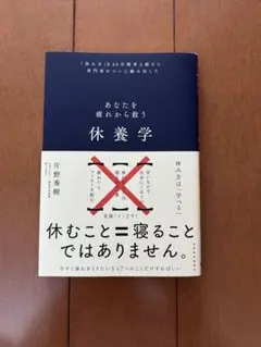 休養学
