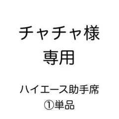 [専用出品]チャチャ様専用